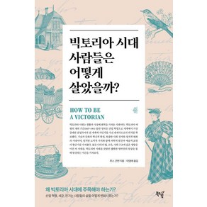 [북드림]빅토리아 시대 사람들은 어떻게 살았을까?