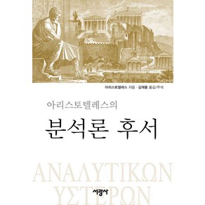 [서광사]아리스토텔레스의 분석론 후서 (양장), 서광사, 아리스토텔레스