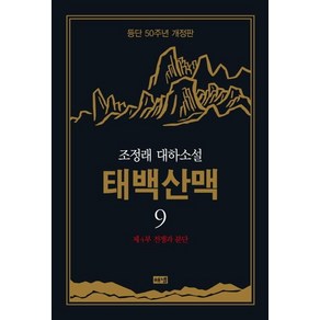 [해냄]태백산맥 9 : 조정래 대하소설 등단 50주년 개정판 (양장), 해냄