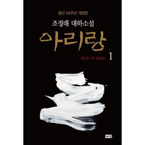 [해냄]아리랑 1 : 제1부 아 한반도 조정래 대하소설 등단 50주년 개정판 (양장), 해냄