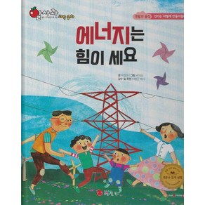 [스마일북스]에너지는 힘이 세요 - 알사과 과학동화 38 (양장), 없음, 스마일북스