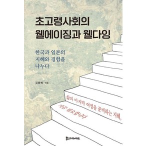 [모시는사람들]초고령사회의 웰에이징과 웰다잉 : 한국과 일본의 지혜와 경험을 나누다