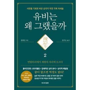 [리드리드출판]유비는 왜 그랬을까 2 : 빈털털이에서 제왕의 자리에 오르다, 리드리드출판, 천위안