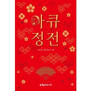 [계수나무]아큐정전, 계수나무