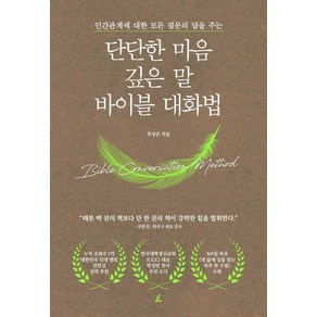 단단한 마음 깊은 말 바이블 대화법:인간관계에 대한 모든 질문의 답을 주는, 앵글북스, 추성은