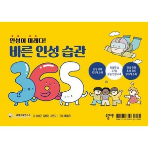 [소금나무]바른 인성 습관 365 : 인성이 미래다! (스프링), 송성근 김휘진 서민지, 소금나무