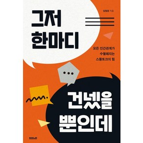 [부커]그저 한마디 건넸을 뿐인데 : 모든 인간관계가 수월해지는 스몰토크의 힘, 부커, 임철웅