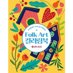 [브레드& ]Folk Art 컬러링북 4 : 집과 풍경