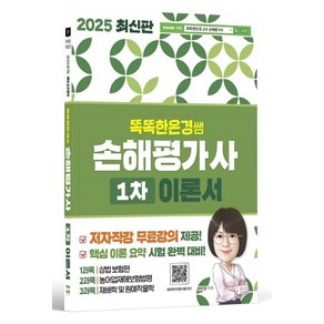 2025 똑똑한은경쌤 손해평가사 1차 이론서 전체 무료강의