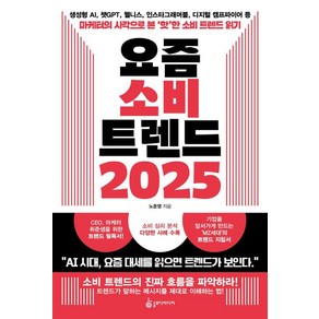 [슬로미디어]요즘 소비 트렌드 2025, 슬로미디어, 오준영