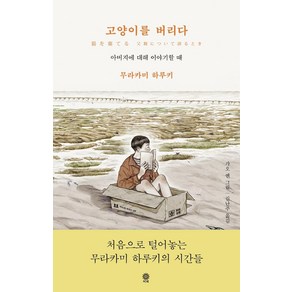 [비채]고양이를 버리다 : 아버지에 대해 이야기할 때 (양장), 비채, 무라카미 하루키