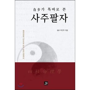 [밥북]자보가 똑바로 본 사주팔자 : 명리학을 기반으로 관상 손금 작명까지, 밥북