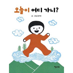 [키다리]오늘이 어디 가니? - 우리 신화 아기 그림책 (보드북), 키다리