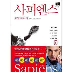 [김영사]사피엔스 1 (큰글자책)