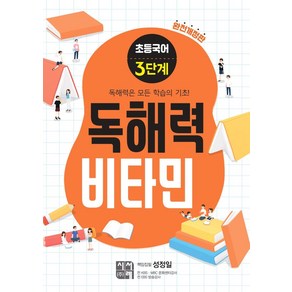 초등국어 독해력 비타민 3단계 (완전개정판), 시서례