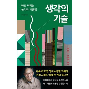 생각의 기술:바로 써먹는 논리학 사용법, 생각의 기술, 코디정(저), 이소노미아, 코디정