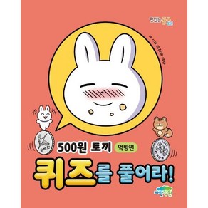 500원 토끼 퀴즈를 풀어라!: 먹방편, 파란정원