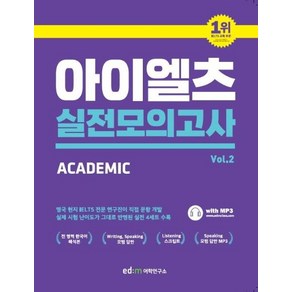 [이디엠어학연구소]ed:m 아이엘츠 실전 모의고사 2 : Academic Module