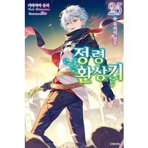 [소미미디어]정령환상기 25 - S Novel, 소미미디어, 키타야마 유리