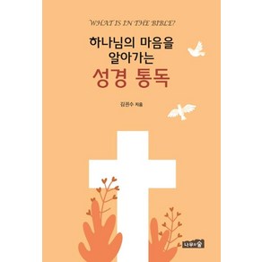 [나무와숲]하나님의 마음을 알아가는 성경 통독, 나무와숲