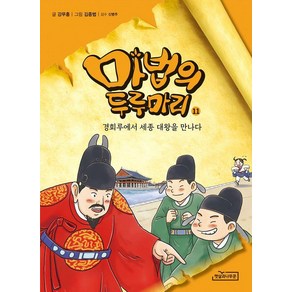 마법의 두루마리 11: 경회루에서 세종 대왕을 만나다, 마법의 두루마리 11, 햇살과나무꾼, 강무홍 글/김종범 그림