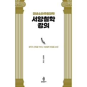 [불광출판사]미네소타주립대학 서양철학 강의 : 생각의 근육을 키우는 서양철학 첫걸음 24강, 불광출판사, 홍창성