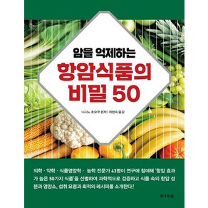 암을 억제하는 항암식품의 비밀 50, 전나무숲, 니시노 호요쿠