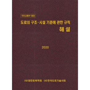 국토교통부 제정도로의 구조 시설 기준에 관한 규칙 해설(2020):