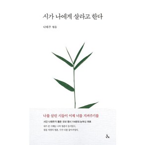 [&(앤드]시가 나에게 살라고 한다, &(앤드, 나태주