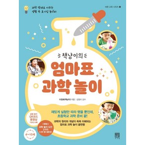 [서사원]책냥이의 엄마표 과학 놀이 : 과학 영재로 키우는 생활 속 호기심 놀이터, 서사원