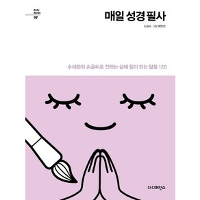 [더디퍼런스]매일 성경 필사: 수채화와 손글씨로 전하는 삶에 힘이 되는 말씀 120 - Daily Seies 7, 더디퍼런스