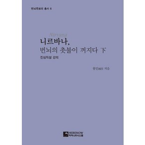 니르바나 번뇌의 촛불이 꺼지다(하):진심직설 강의, 니르바나, 번뇌의 촛불이 꺼지다(하), 월인(저), 히어나우시스템, 월인