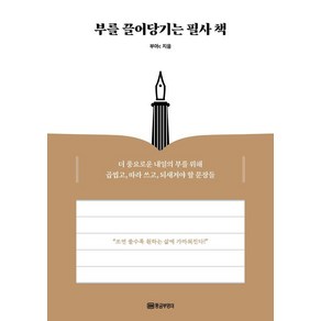 부를 끌어당기는 필사 책:더 풍요로운 내일의 부를 위해 곱씹고 따라 쓰고 되새겨야 할 문장들, 황금부엉이, 부아c