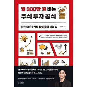 월 300만 원 버는 주식 투자 공식:미국 ETF 투자로 평생 월급 받는 법, 이든하우스, 진서빈