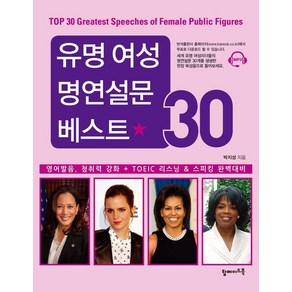 유명 여성 명연설문 베스트 30:영어발음 청취력 강화 + TOEIC 리스닝 & 스피킹 완벽대비