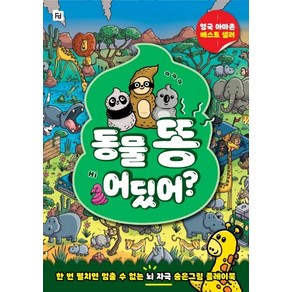 [폴더]동물 똥 어딨어? : 한 번 펼치면 멈출 수 없는 뇌 자극 숨은그림 플레이북