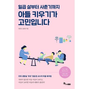 [한솔수북]아들 키우기가 고민입니다 : 일곱살부터 사춘기까지