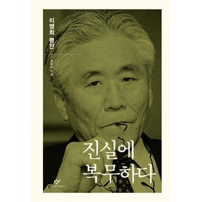 진실에 복무하다: 리영희 평전: