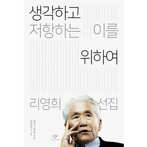 [창비]생각하고 저항하는 이를 위하여