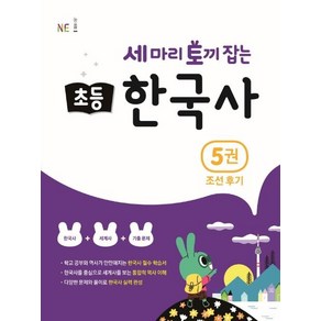 [NE능률]세 마리 토끼 잡는 초등 한국사 5 : 조선 후기