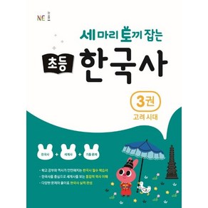 세 마리 토끼 잡는 초등 한국사 3 고려시대