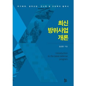 [북코리아]최신 방위사업 개론 : 무기체계 방위산업 군사학 및 안보학의 필독서 (양장), 북코리아, 김선영