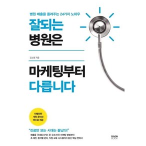 [라온북]잘되는 병원은 마케팅부터 다릅니다 : 병원 매출을 올려주는 24가지 노하우