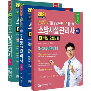 [성안당]2021 초스피드기억법 + 이론 및 과년도 + 요점노트 소방시설관리사 1차, 성안당