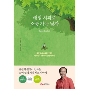 [헬스조선]매일 치과로 소풍 가는 남자 : 글로벌 CEO들이 선택한 치과의사 유원희의 덴탈 에세이