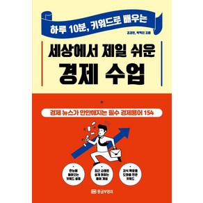 [황금부엉이]세상에서 제일 쉬운 경제 수업 : 하루 10분 키워드로 배우는, 황금부엉이, 김경민박혁진