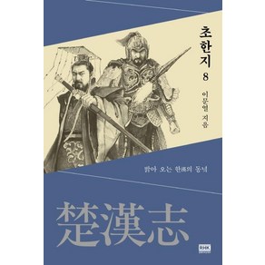 [알에이치코리아]초한지 8 : 밝아 오는 한의 동녘