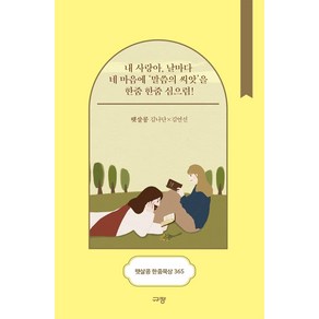 [규장]햇살콩 한줌묵상 365 : 내 사랑아 날마다 네 마음에 말씀의 씨앗을 한줌 한줌 심으렴! (스프링)