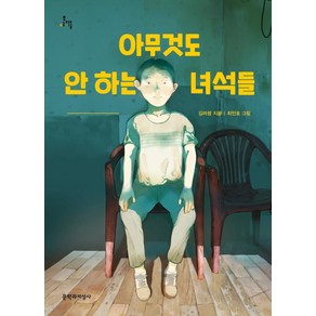 [문학과지성사]아무것도 안 하는 녀석들 - 문지아이들 163