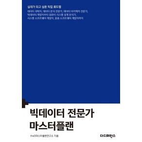 [더디퍼런스]빅데이터 전문가 마스터플랜 - 십대가 되고 싶은 직업 로드맵, 더디퍼런스, theD마스터플랜연구소